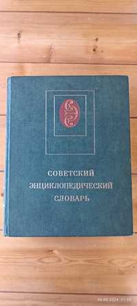 Советский энциклопедический словарь 1980 года