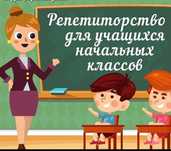 Репетитор для детей