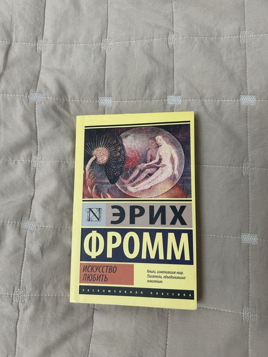 книга Эриха Фромма: искуство любить