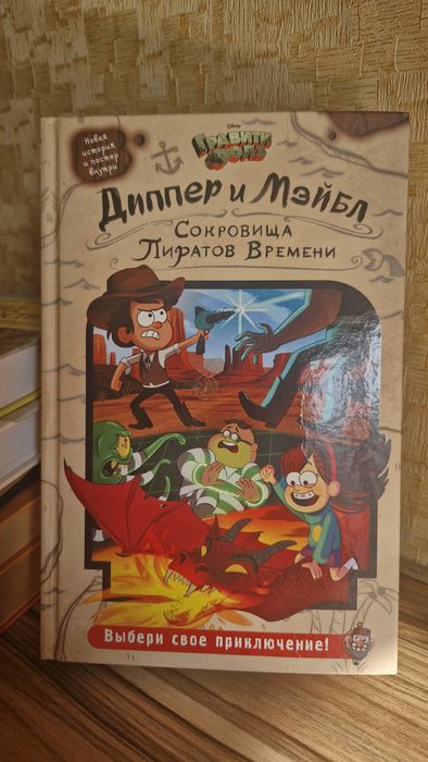 Гравити Фолз "Сокровища пиратов времени"
