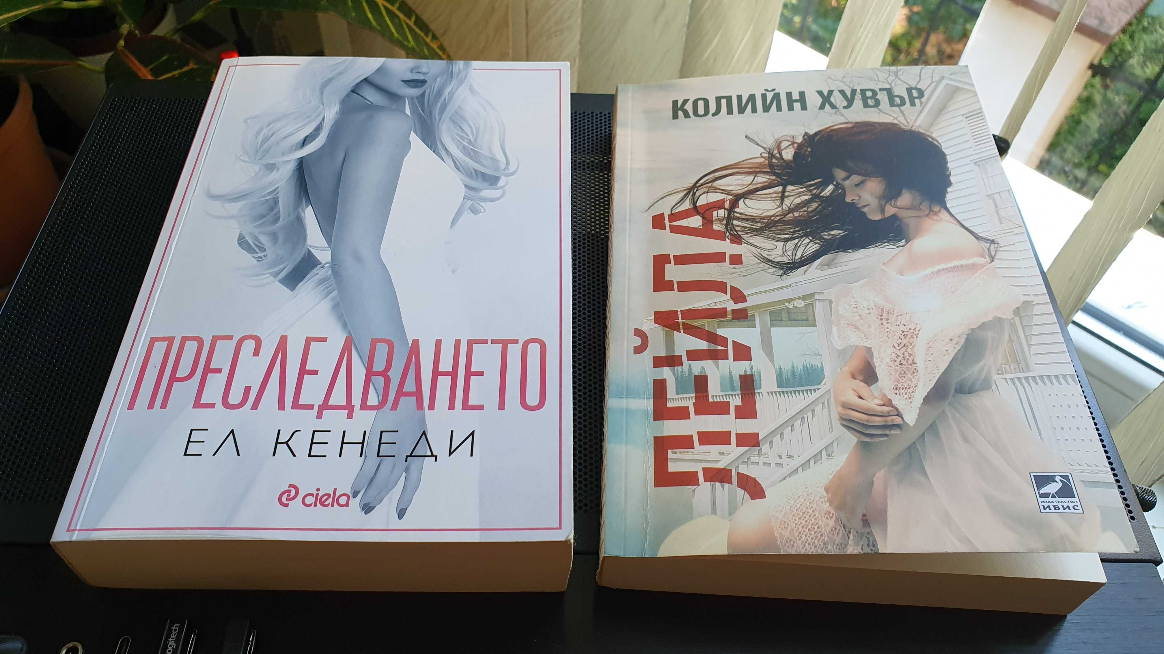 Романтични книги - К. Хувър / Ел Кенеди / П. Уорд и др.