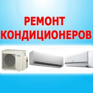 Ремонт кондиционеров быстро качественно