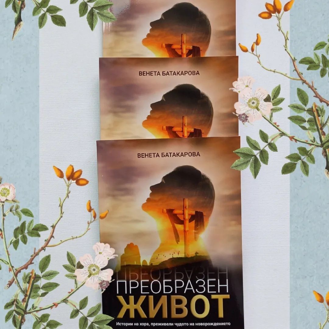 Книга " Преобразен живот "