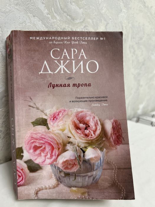 Лунная тропа. Сара Джио