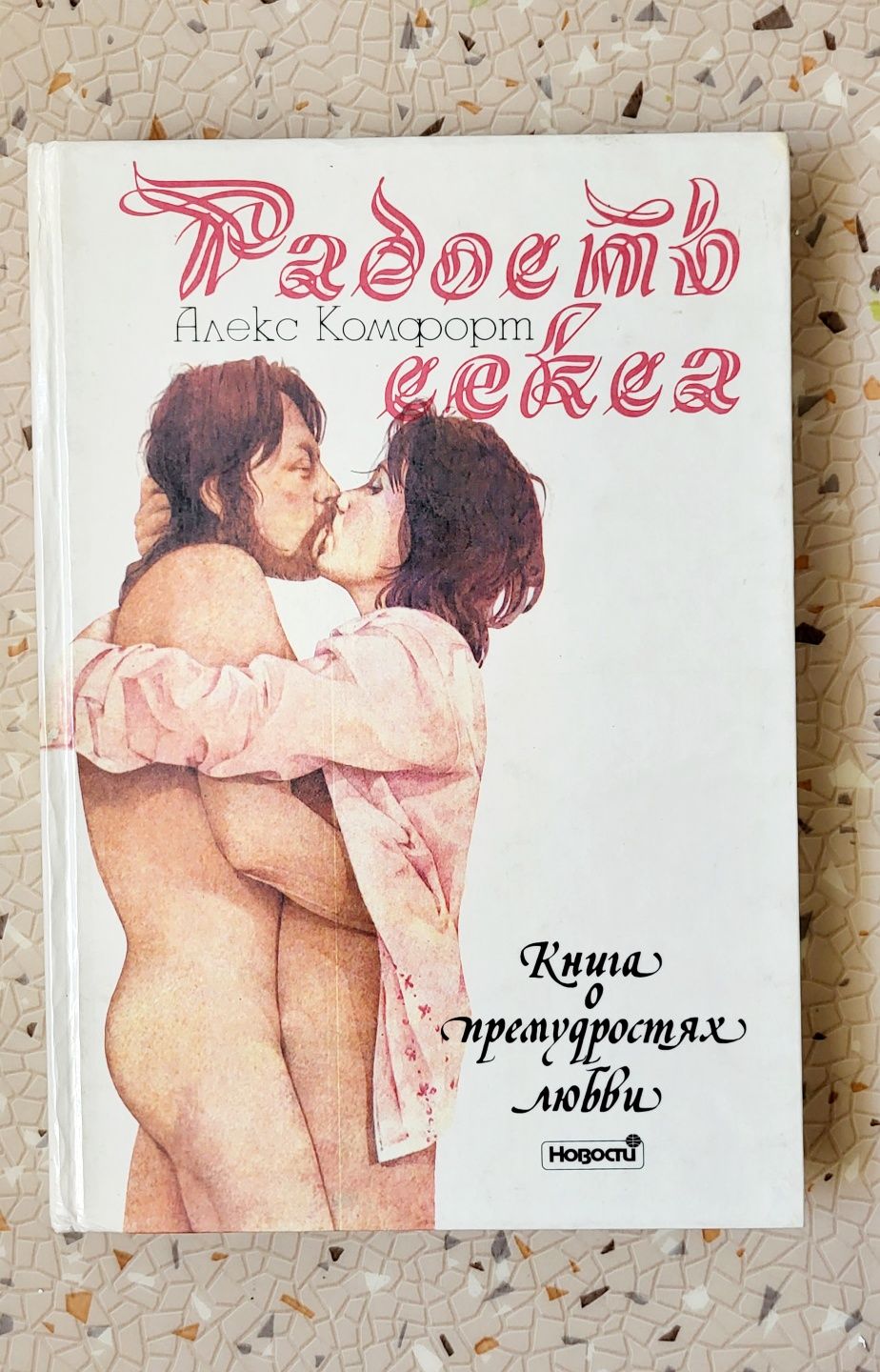 18+ Книга "Радость секса" 350 стр.