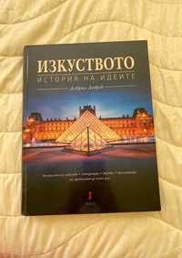 "Изкуството История на Идеите" на проф. Добрин Добрев