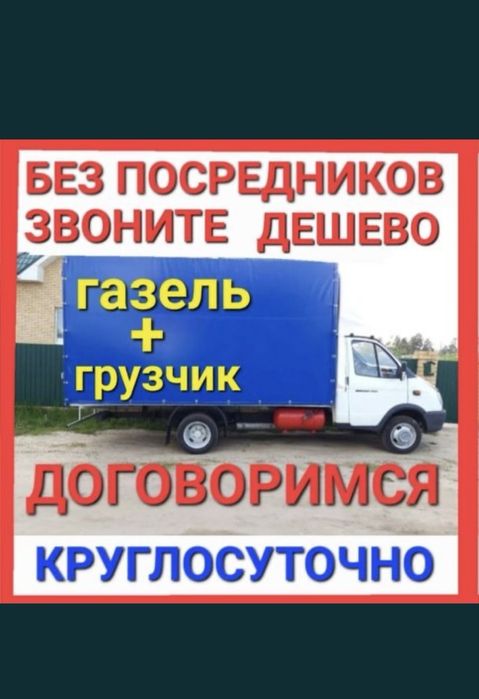 Грузоперевозки недорого газель грузчики мебельщики все есть звоните