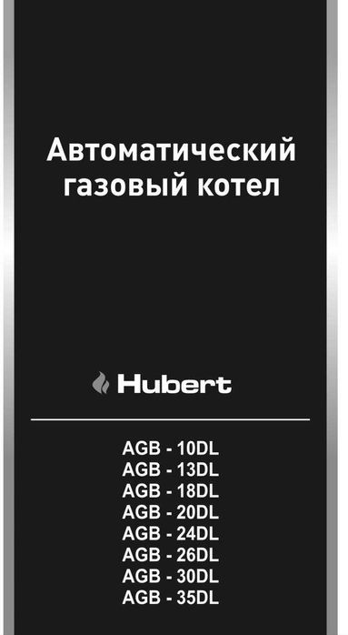 Hubert настенный газовый котёл 18, 24, 35