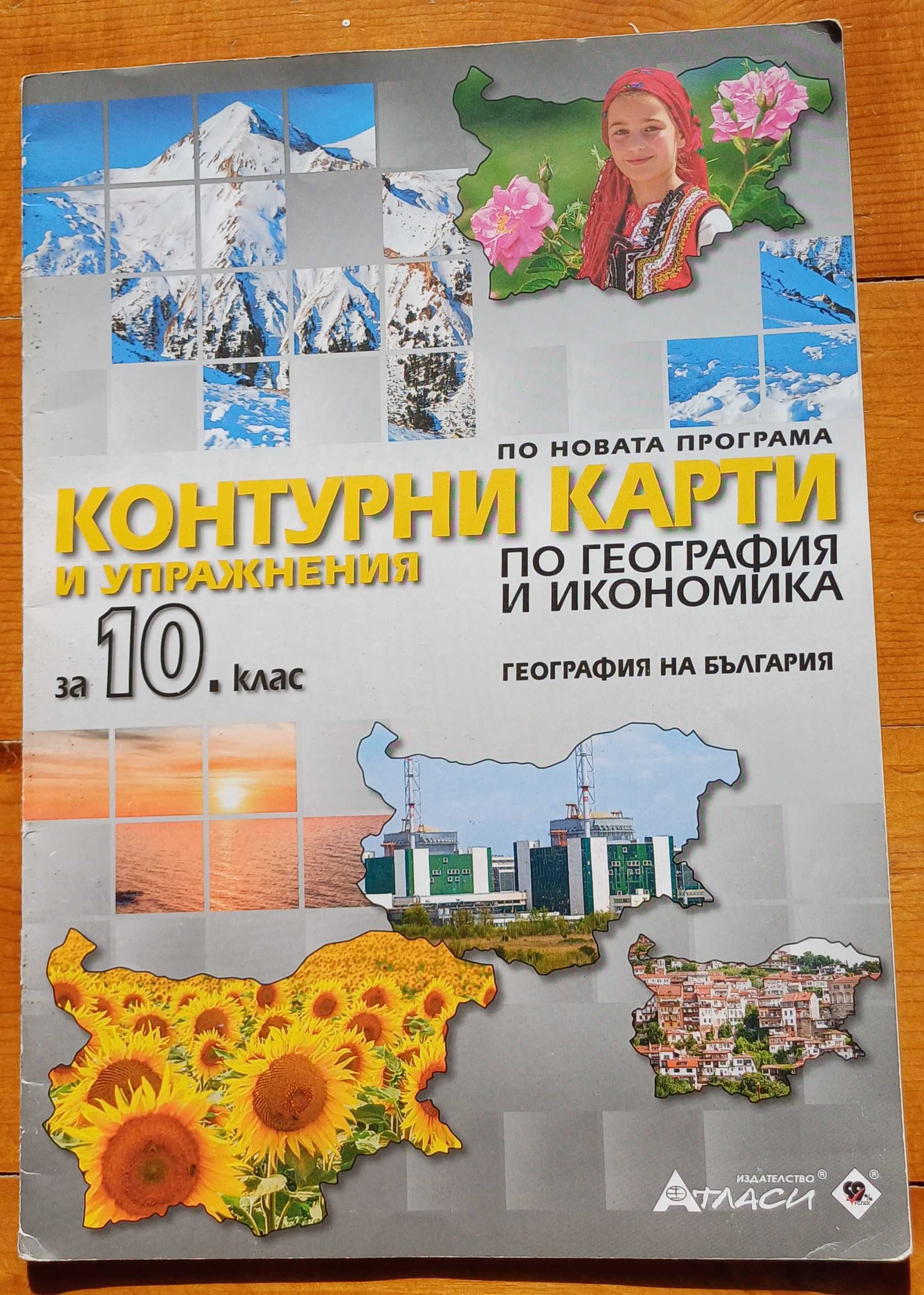 Учебник по география за 10 клас