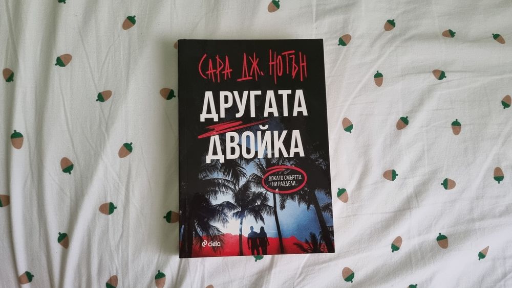 Другата двойка -