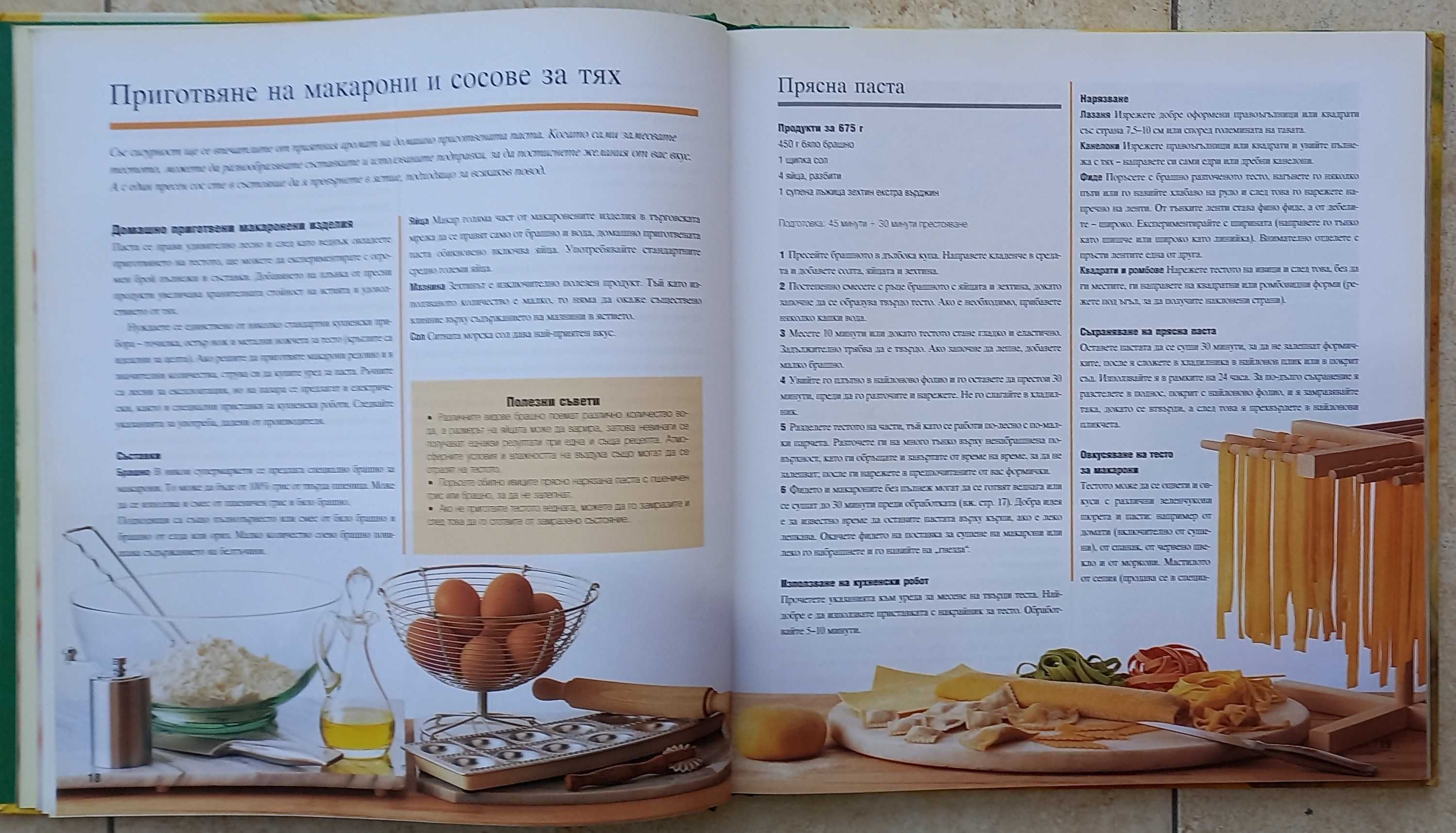 Рийдърс Дайджест - Макаронени изделия