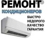 Ремонт кондиционеров/чистка установка