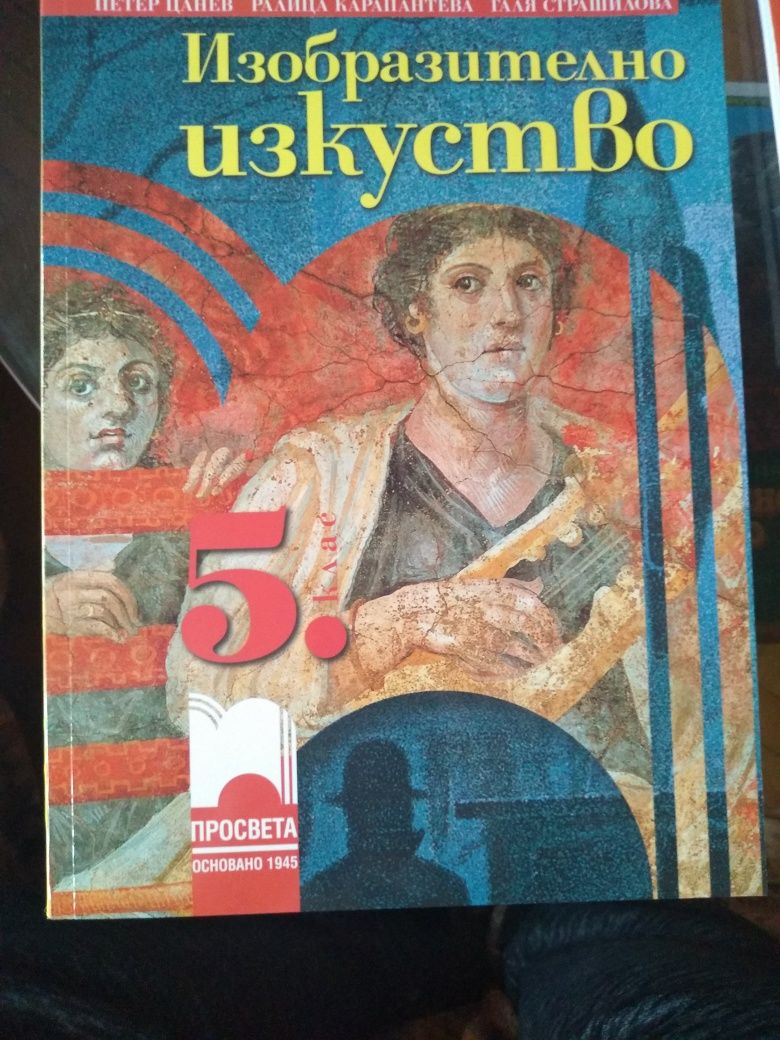 Учебник Бълг.език5кл, Литература кл, Изобразит.изк.5кл, Музика 7кл