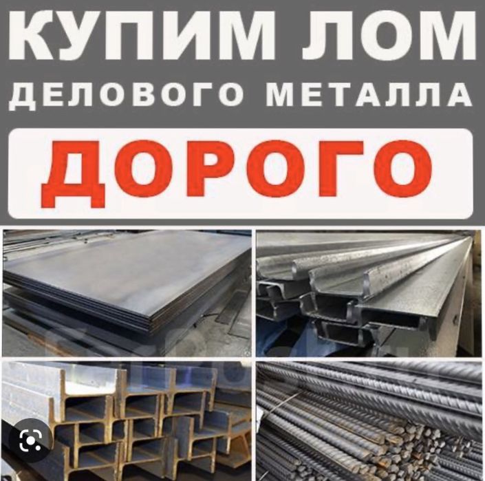 Закупаем деловой Метал