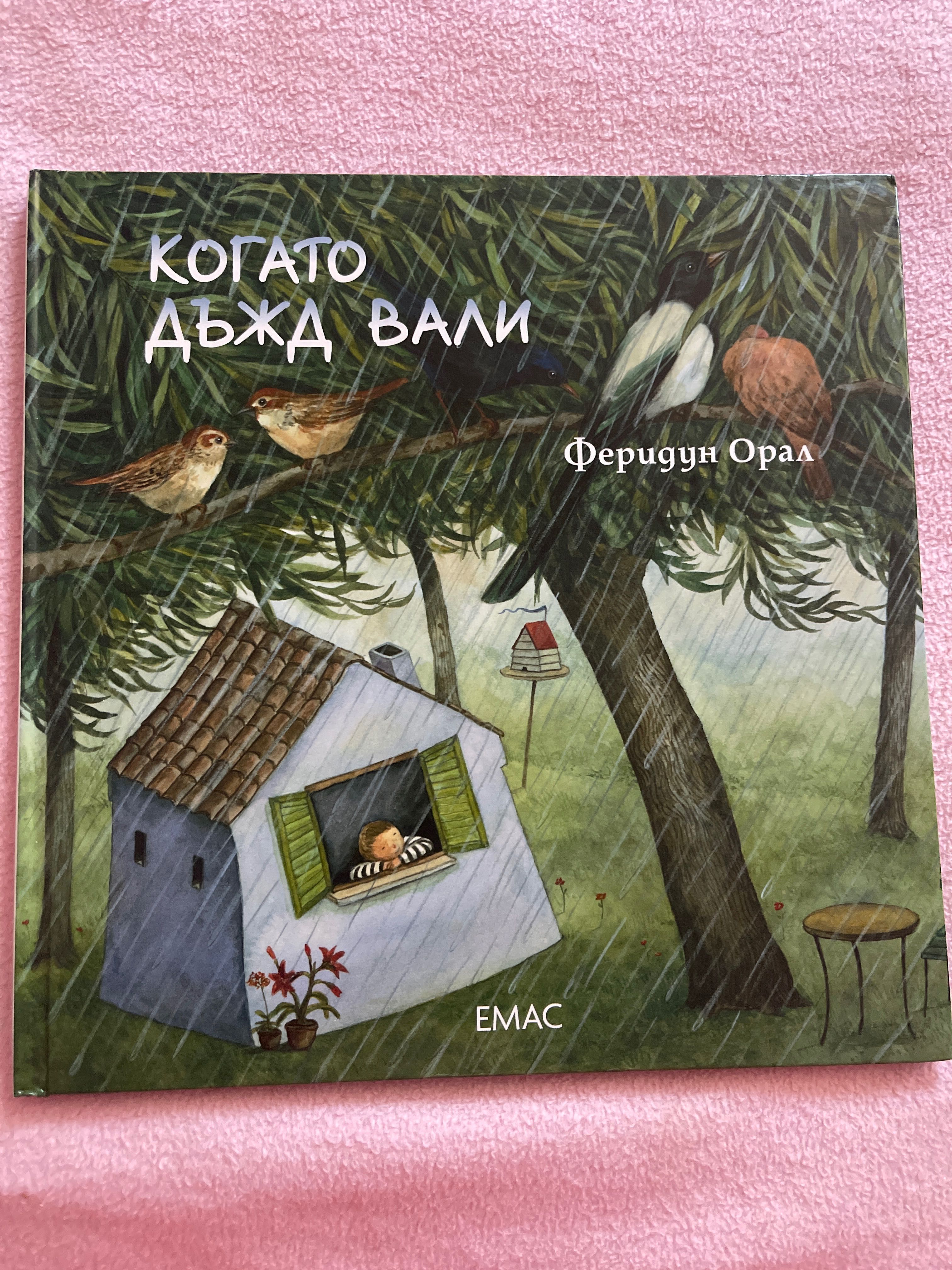 Феридун Орал “Когато дъжд вали”