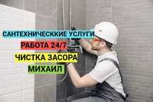 Сантехник, Водопровод, Канализация, прочситка канализации.