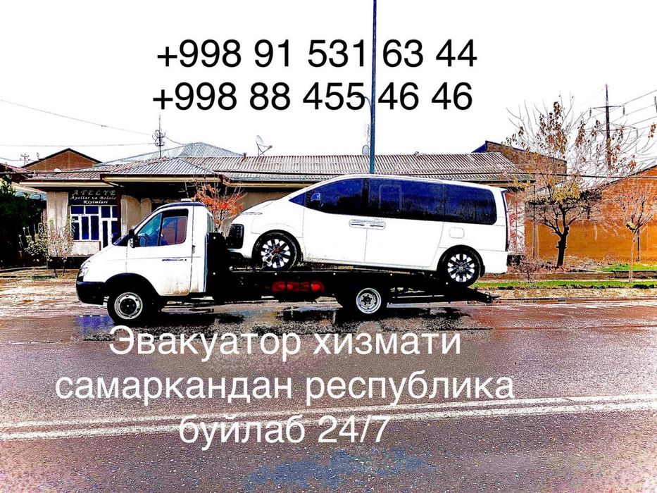 Эвакуатор хизмати 24/7 самаркандан дунё буйлаб….