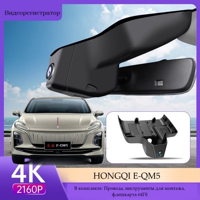 Видеорегистратор HONGQI E-QM5