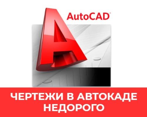 AutoCAD, чертежи, 2D чертеж, 3D чертеж, начерчу в автокад, автокад