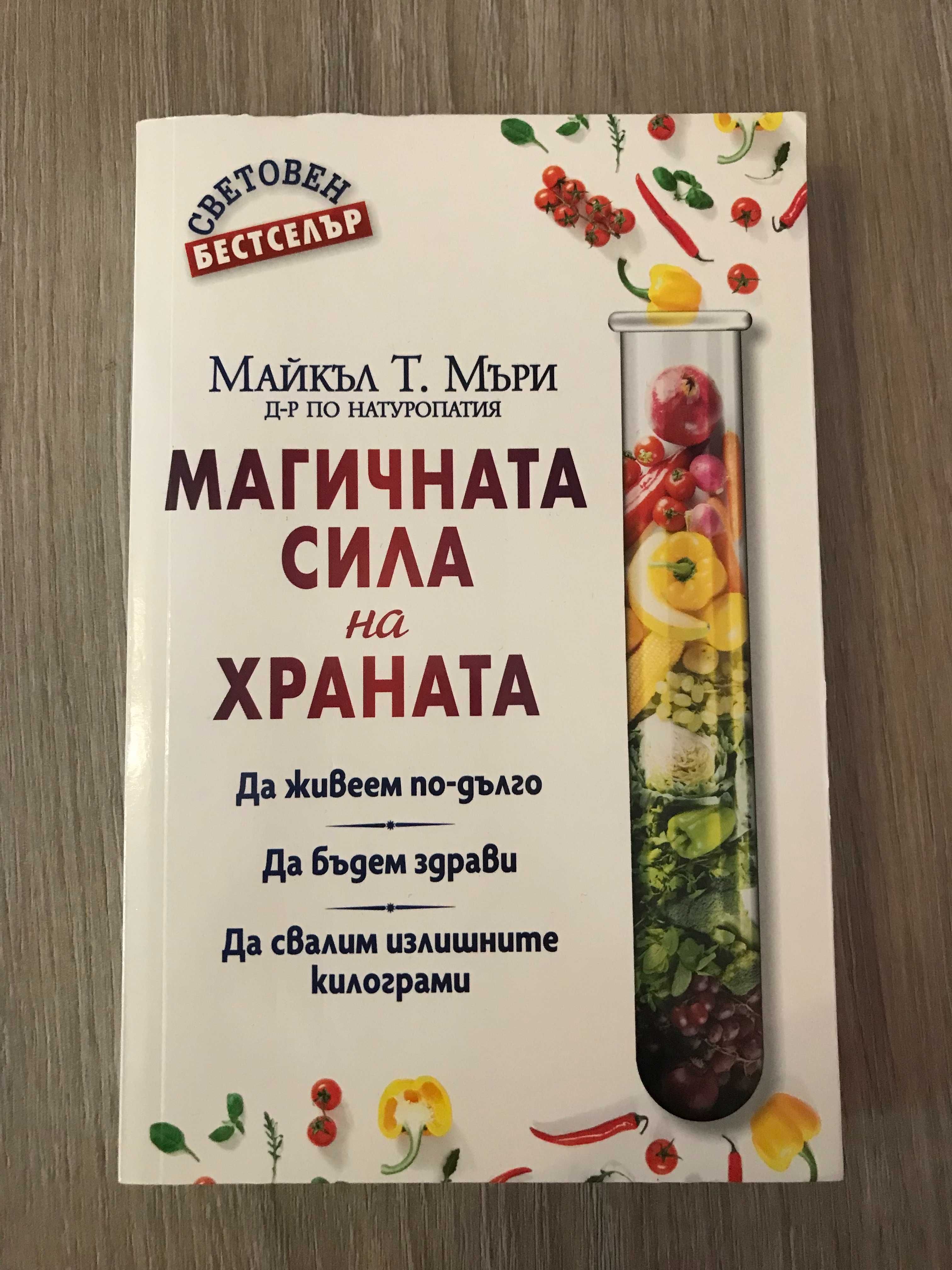 Книга - Магичната сила на храната - Майкъл Т. Мъри