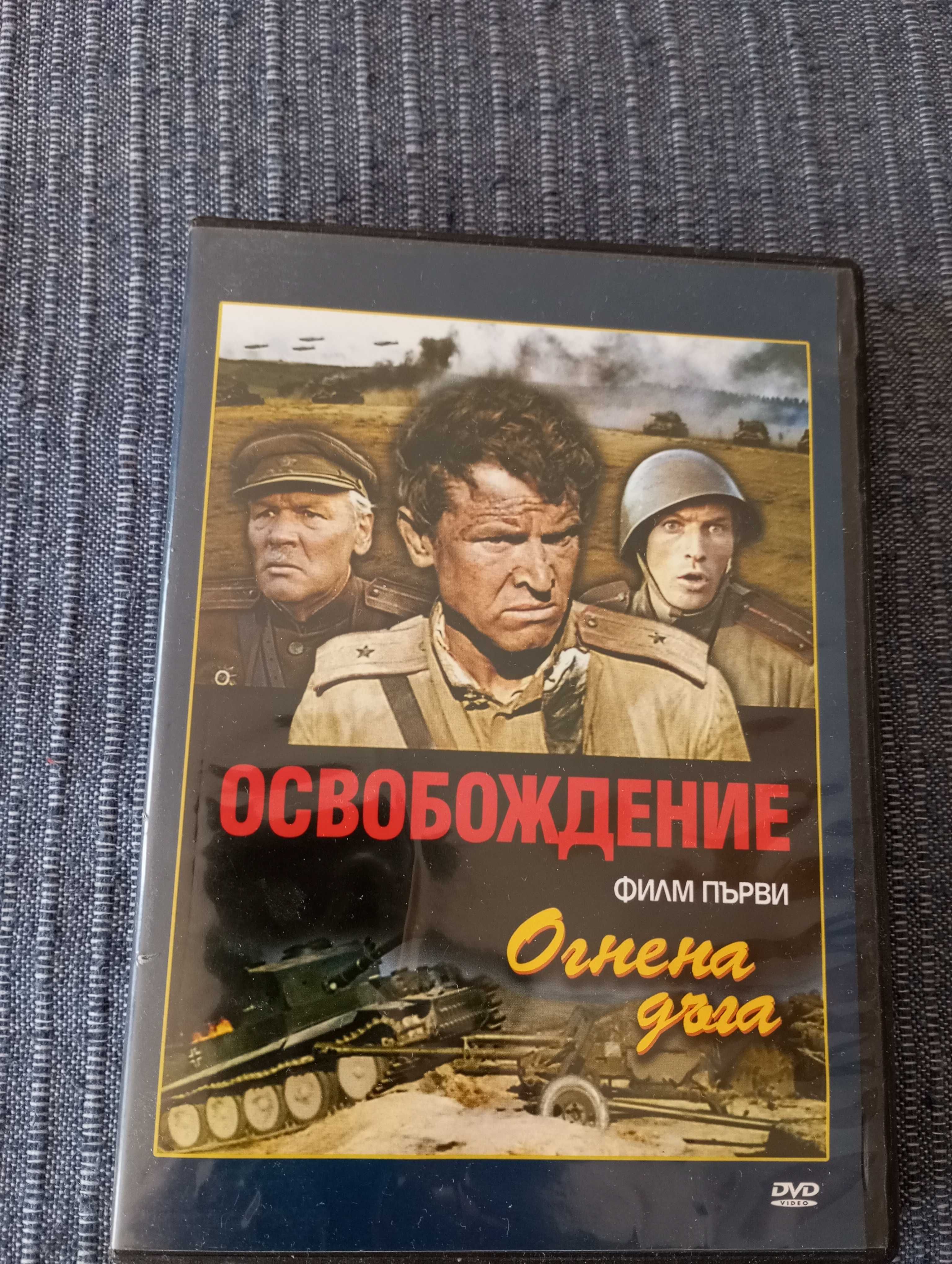 Освобождение DVD руски филм колекция