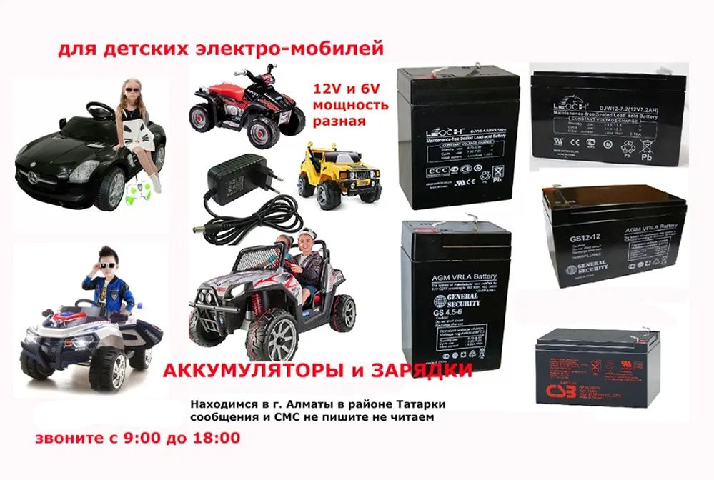 Аккумуляторы батарейки и зарядки на детские машинки для электро-мобиля