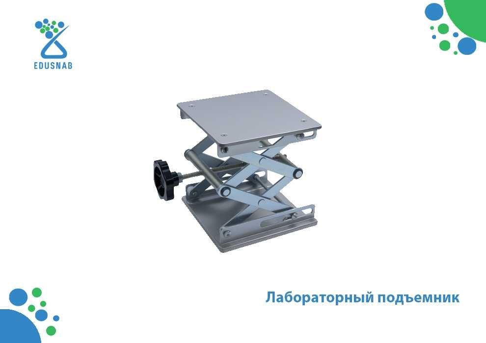 Лабораторный подъемник 150х150 (мм)
