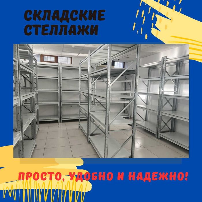 Складские стеллажи, стеллаж для склада, ombor stellaj, tokcha