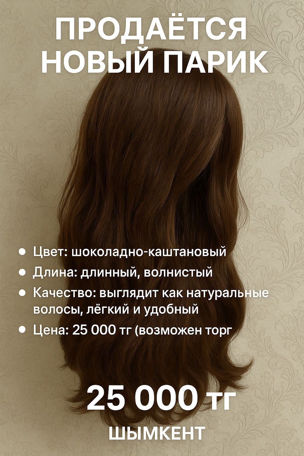 Парик очень красивый и выглядит натурально!
