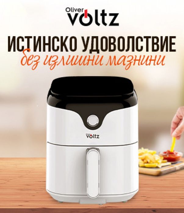 Фритюрник AirFryer Voltz