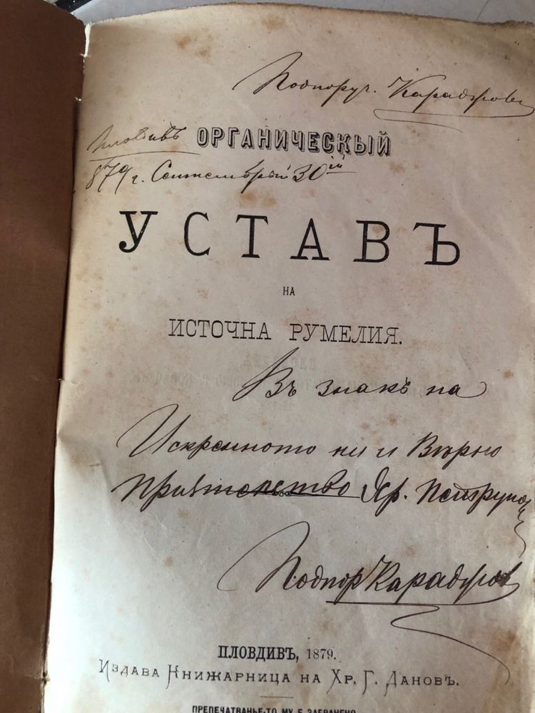 Уставъ на Источна Румелия 1879