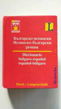 Българско-испански джобен речник