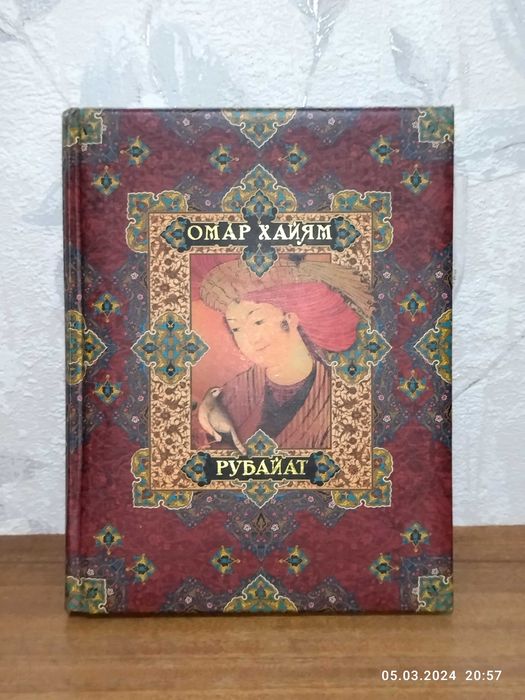 Новая подарочная книга Омара Хайяма "Рубайат"