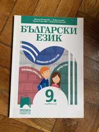 Учебник по български език за 9. клас