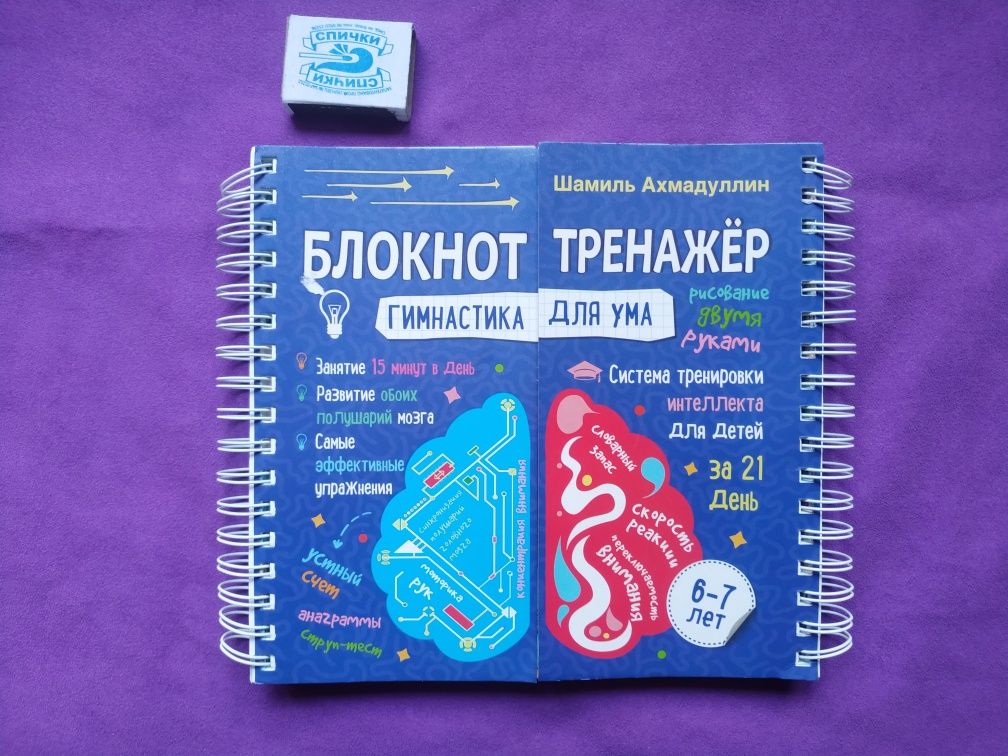 Тренажёр для ума (детская развивающая книга6-7лет), новая + подарок