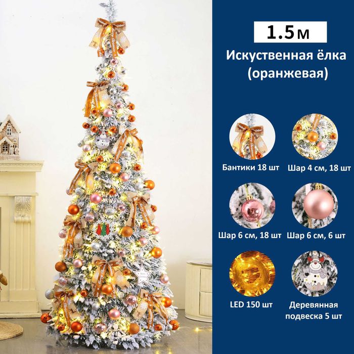 Искусственная ёлка 1.5 м с украшениями