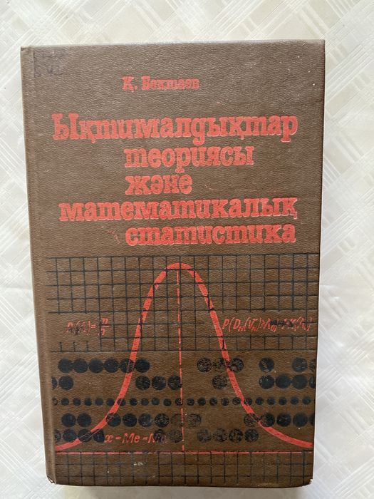 Книга, высшая математика на казахском языке, автор К.Бектаев