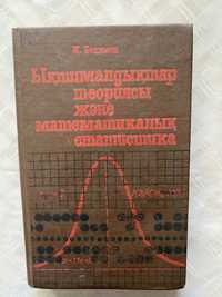 Книга, высшая математика на казахском языке, автор К.Бектаев