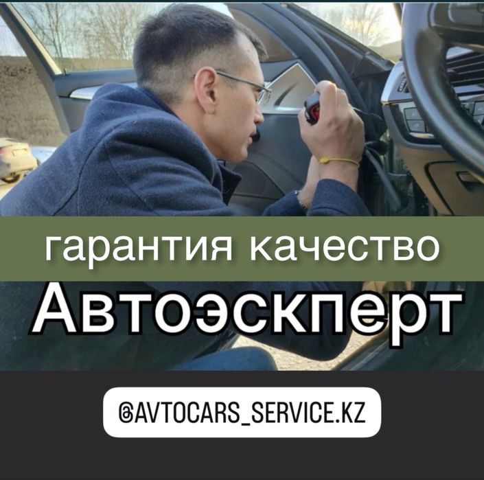 Автоподбор, Автоэксперт, Подбор авто, Толщиномер Астана