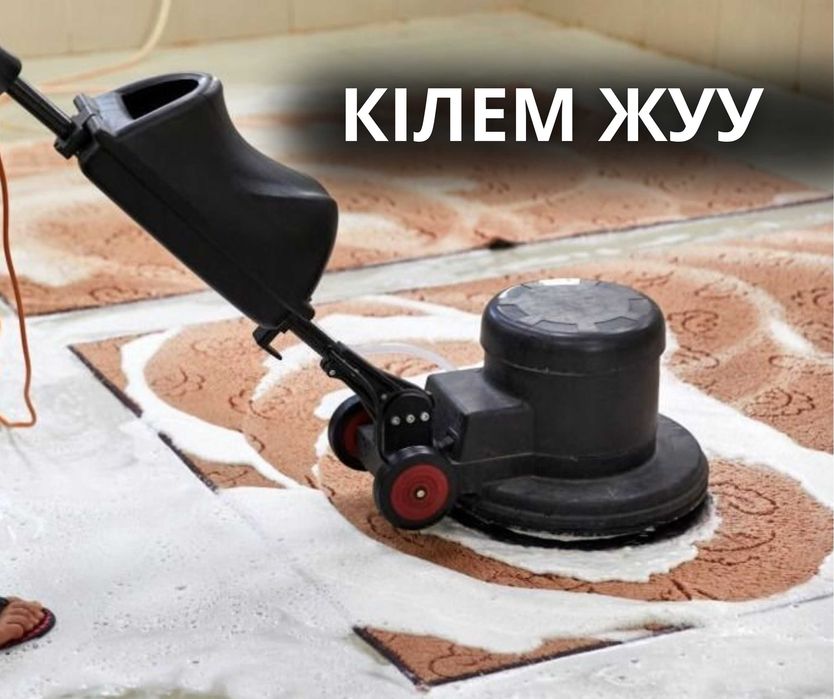 ЗВОНИТЕ Чистка Ковров Мойка Ковров Кілем Жуу Стирка Ковров