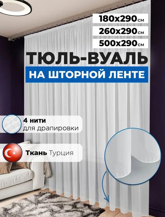 Тюль вуаль шифон 5 метров готовая