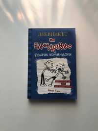Книга за деца -Дневникът на един дръндьо Родрик Командори от Джеф Кини
