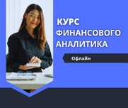 Курс финансиста и аналитика