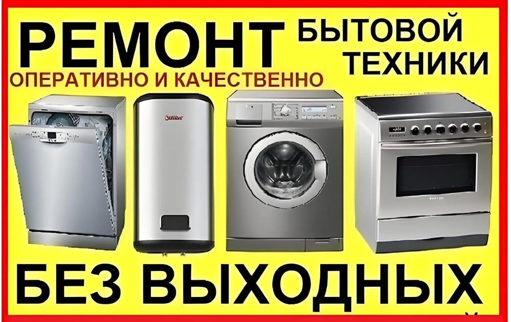 Ремонт посудомоечных и стиральных машин
