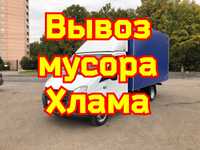 Вывоз мусора без выходных газель и грузчики.