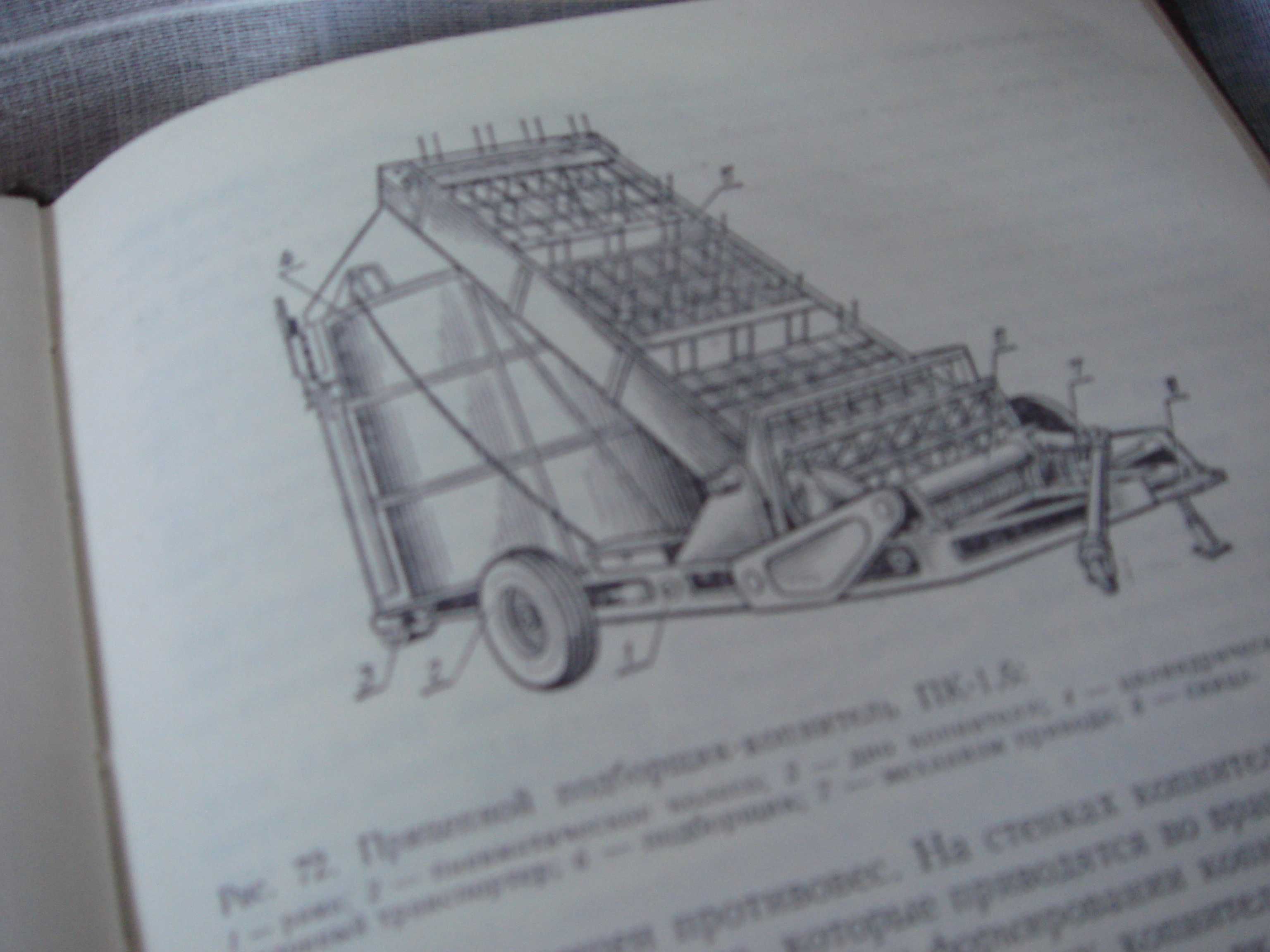 Книга Сельскохозяйственные Машины и Основы Эксплуатации 1981 год .