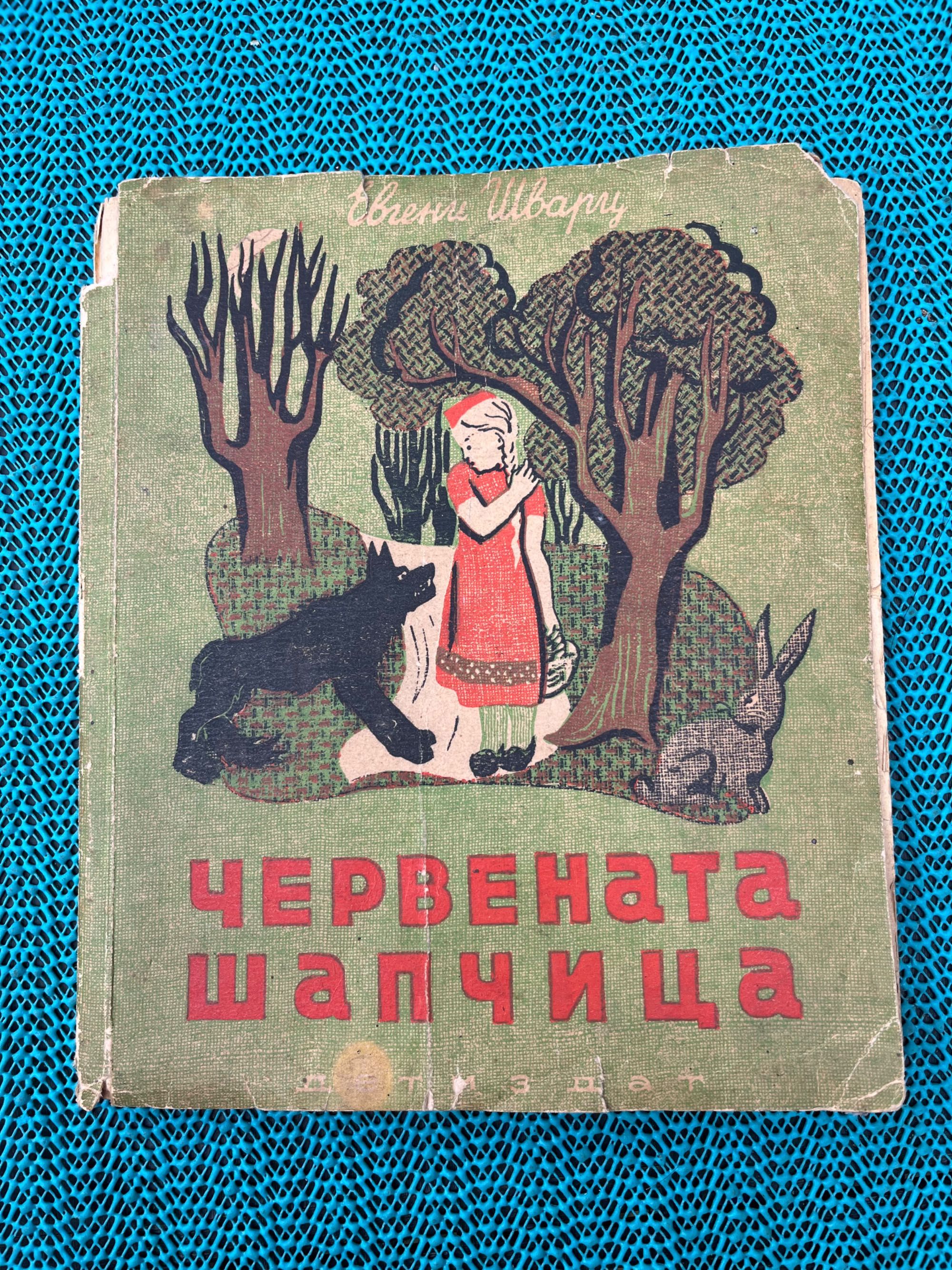Червената шапчица 1949г.