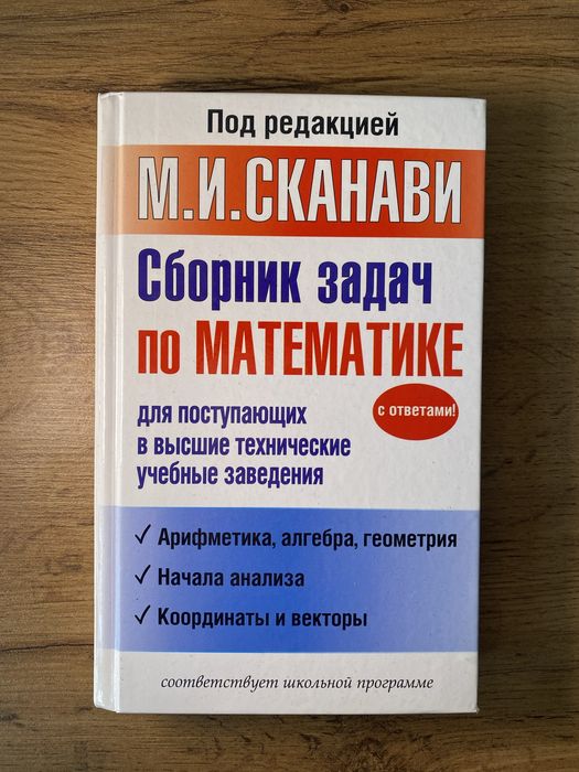 Сборник задач по математике | СКАНАВИ