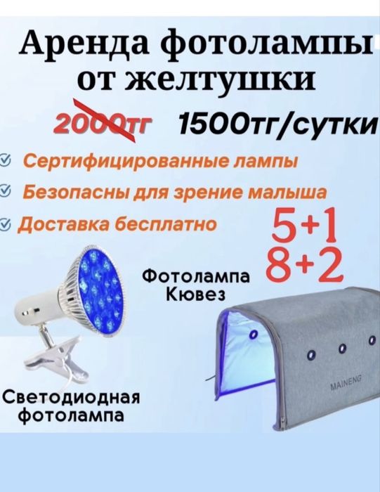 Аренда Новый Фотолампа от желтушки !