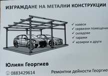 Изграждане на метални конструкции
